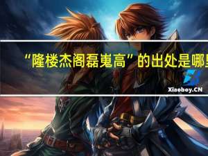“隆楼杰阁磊嵬高”的出处是哪里