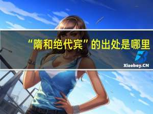 “隋和绝代宾”的出处是哪里