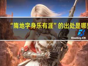 “隋地字身乐有涯”的出处是哪里