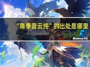 “隋季昔云终”的出处是哪里