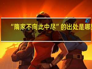 “隋家不向此中尽”的出处是哪里