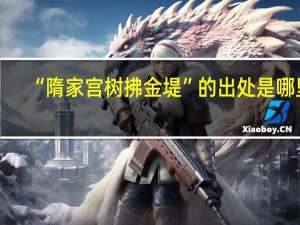 “隋家宫树拂金堤”的出处是哪里