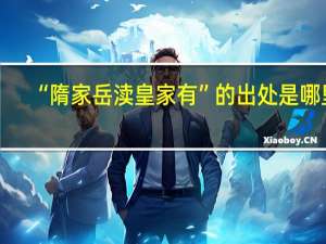 “隋家岳渎皇家有”的出处是哪里