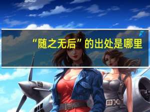 “随之无后”的出处是哪里