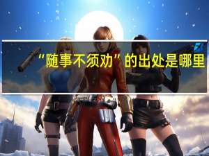 “随事不须劝”的出处是哪里