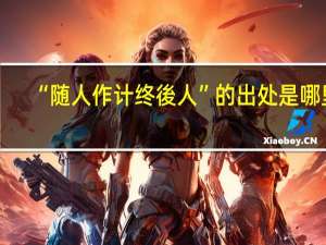 “随人作计终後人”的出处是哪里