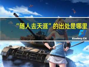 “随人去天涯”的出处是哪里