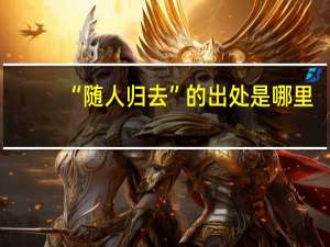 “随人归去”的出处是哪里