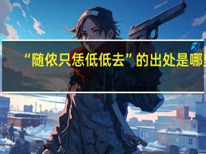 “随侬只恁低低去”的出处是哪里
