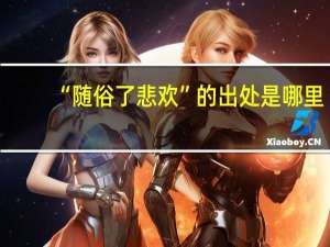 “随俗了悲欢”的出处是哪里