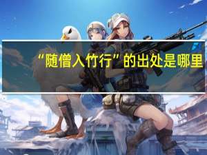 “随僧入竹行”的出处是哪里