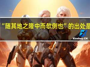 “随其地之隆中而欹侧也”的出处是哪里