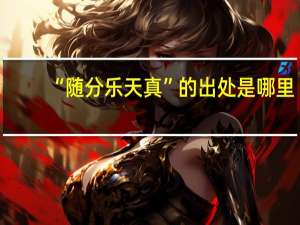 “随分乐天真”的出处是哪里