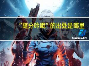 “随分吟哦”的出处是哪里