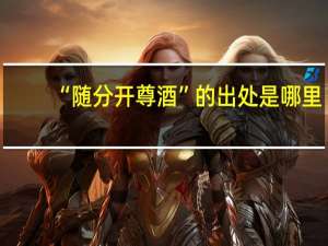 “随分开尊酒”的出处是哪里