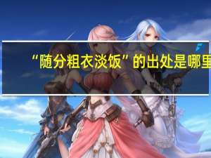“随分粗衣淡饭”的出处是哪里