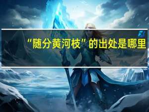 “随分黄河枝”的出处是哪里