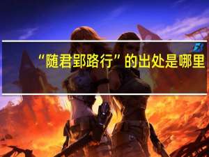 “随君郢路行”的出处是哪里