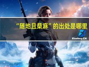 “随地且桑麻”的出处是哪里
