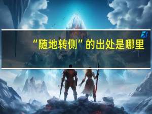 “随地转侧”的出处是哪里