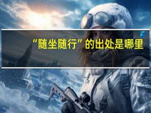“随坐随行”的出处是哪里