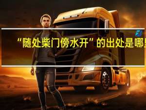 “随处柴门傍水开”的出处是哪里