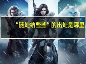 “随处纳些些”的出处是哪里