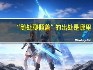“随处聊倾盖”的出处是哪里