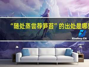 “随处蒸尝荐笋苔”的出处是哪里