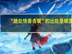 “随处饧香杏暖”的出处是哪里