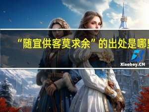 “随宜供客莫求余”的出处是哪里