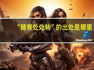 “随客处处转”的出处是哪里