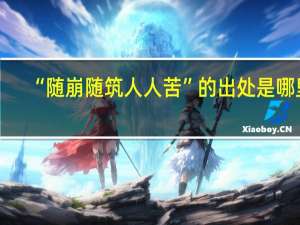 “随崩随筑人人苦”的出处是哪里