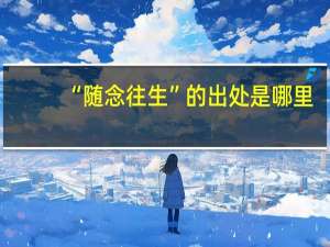 “随念往生”的出处是哪里