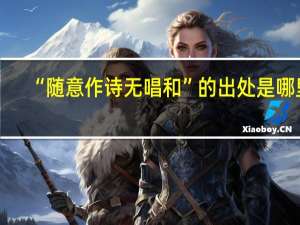 “随意作诗无唱和”的出处是哪里