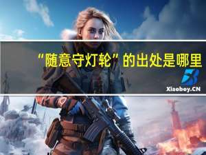 “随意守灯轮”的出处是哪里