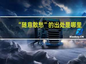“随意散愁”的出处是哪里