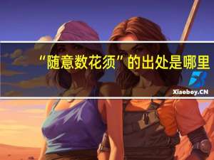“随意数花须”的出处是哪里