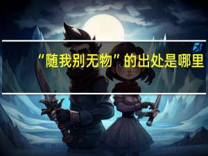 “随我别无物”的出处是哪里