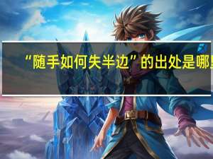 “随手如何失半边”的出处是哪里