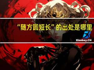 “随方圆短长”的出处是哪里