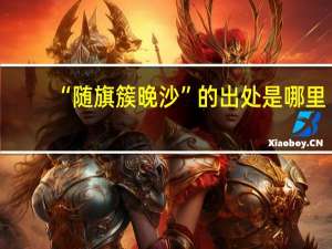 “随旗簇晚沙”的出处是哪里