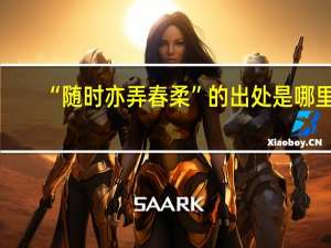 “随时亦弄春柔”的出处是哪里