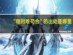 “随时难苟合”的出处是哪里