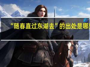 “随春直过东湖去”的出处是哪里
