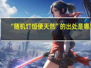 “随机饤饾便天然”的出处是哪里