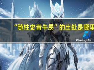 “随柱史青牛易”的出处是哪里