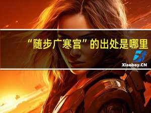 “随步广寒宫”的出处是哪里