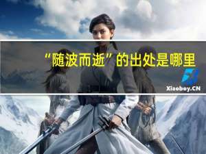 “随波而逝”的出处是哪里