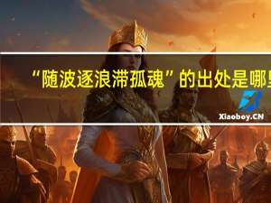 “随波逐浪滞孤魂”的出处是哪里